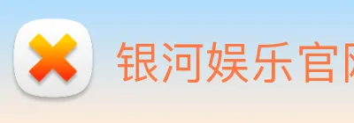银河娱乐官网 Logo